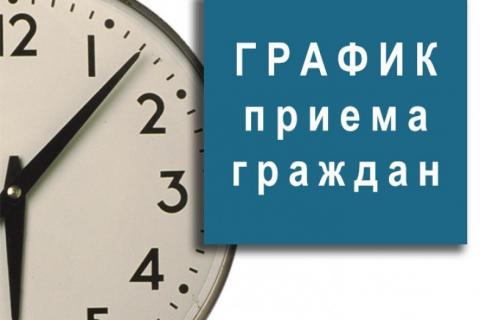 График приема граждан 